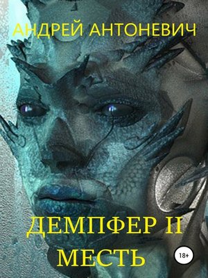 cover image of Демпфер II. Месть
